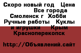 Скоро новый год › Цена ­ 300-500 - Все города, Смоленск г. Хобби. Ручные работы » Куклы и игрушки   . Крым,Красноперекопск